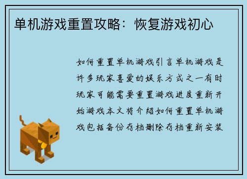 单机游戏重置攻略：恢复游戏初心