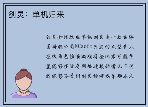 剑灵：单机归来