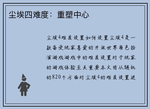 尘埃四难度：重塑中心