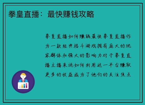 拳皇直播：最快赚钱攻略