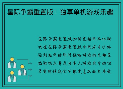 星际争霸重置版：独享单机游戏乐趣