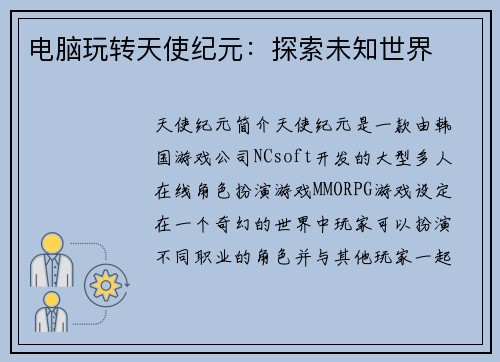 电脑玩转天使纪元：探索未知世界