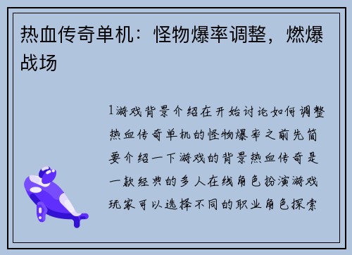 热血传奇单机：怪物爆率调整，燃爆战场
