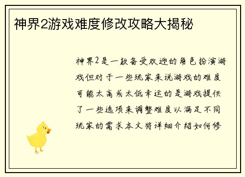 神界2游戏难度修改攻略大揭秘