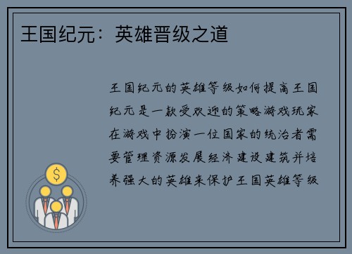 王国纪元：英雄晋级之道