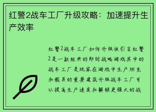 红警2战车工厂升级攻略：加速提升生产效率
