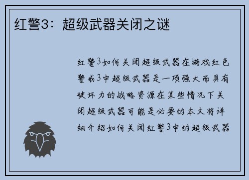 红警3：超级武器关闭之谜