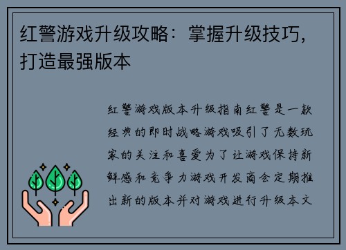 红警游戏升级攻略：掌握升级技巧，打造最强版本