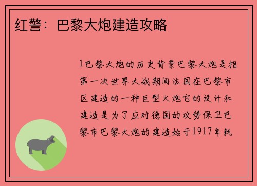 红警：巴黎大炮建造攻略