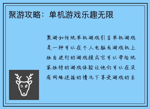 聚游攻略：单机游戏乐趣无限