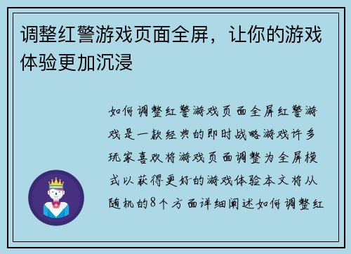 调整红警游戏页面全屏，让你的游戏体验更加沉浸