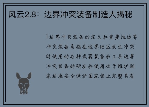 风云2.8：边界冲突装备制造大揭秘