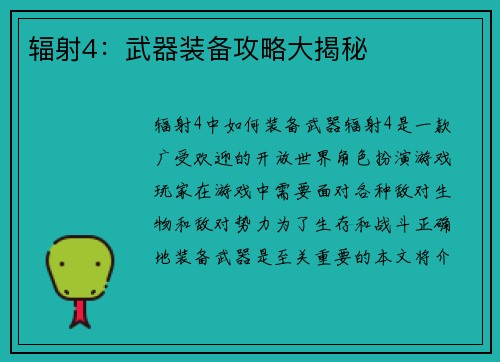 辐射4：武器装备攻略大揭秘