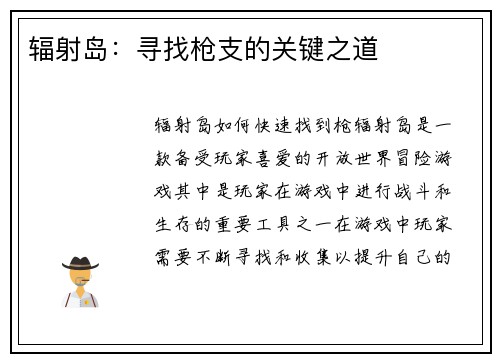 辐射岛：寻找枪支的关键之道