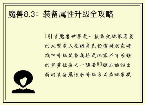 魔兽8.3：装备属性升级全攻略