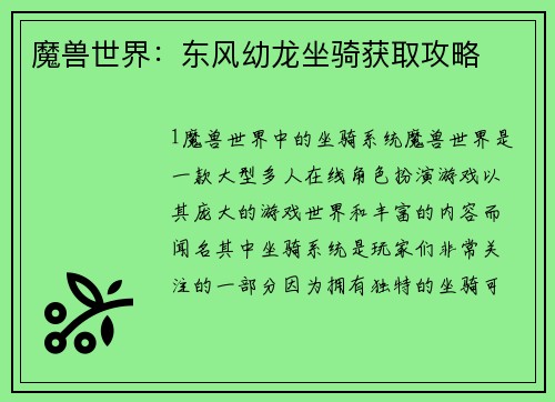 魔兽世界：东风幼龙坐骑获取攻略