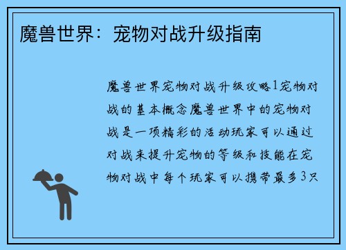 魔兽世界：宠物对战升级指南