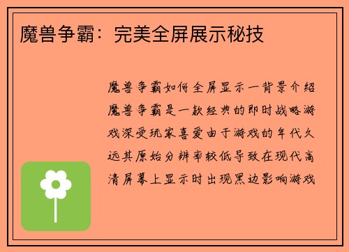 魔兽争霸：完美全屏展示秘技