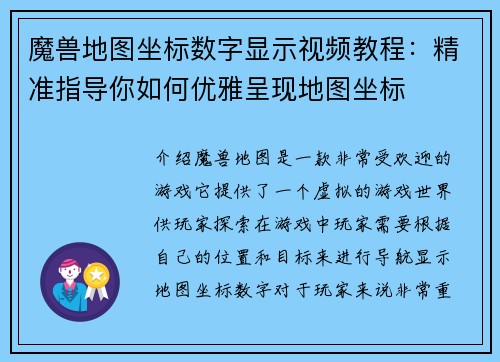 魔兽地图坐标数字显示视频教程：精准指导你如何优雅呈现地图坐标
