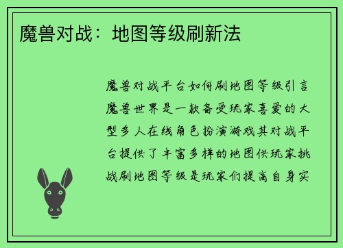 魔兽对战：地图等级刷新法