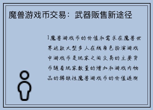 魔兽游戏币交易：武器贩售新途径